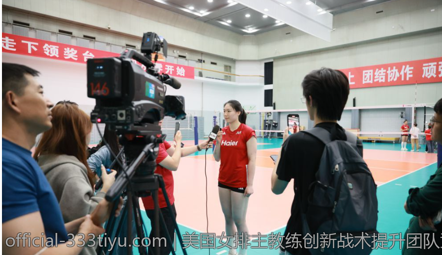美国女排主教练创新战术提升团队竞争力