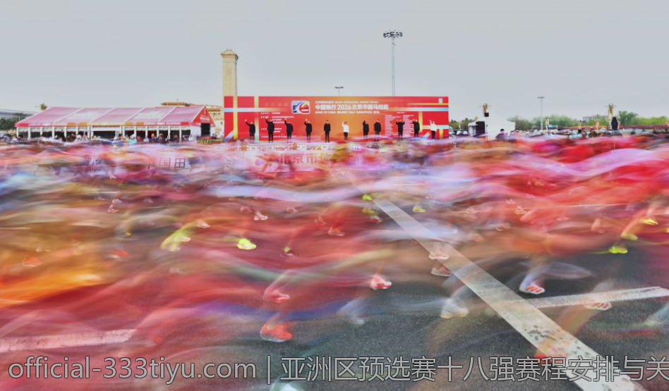亚洲区预选赛十八强赛程安排与关键战役预测