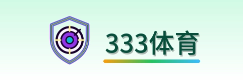 333体育app下载中心为您带来流畅顺畅的掌上博彩新生态。一键安装客户端，即可指尖畅玩2026世界杯核心滚球、LOL电竞投注、信誉真人百家乐与传统华人棋牌。原生系统加密抗劫持，提款秒速到账。 Logo